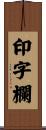 印字欄 Scroll