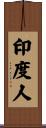 Indian Scroll