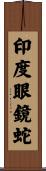 印度眼鏡蛇 Scroll