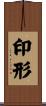 印形 Scroll