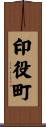 印役町 Scroll