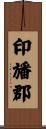 印旙郡 Scroll