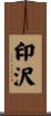印沢 Scroll