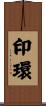 印環 Scroll