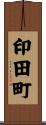 印田町 Scroll