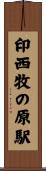 印西牧の原駅 Scroll