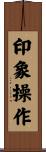 印象操作 Scroll
