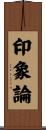 印象論 Scroll