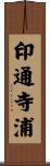 印通寺浦 Scroll