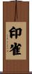 印雀 Scroll