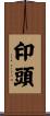 印頭 Scroll