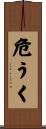 危うく Scroll