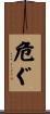 危ぐ Scroll