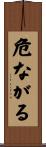 危ながる Scroll