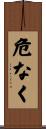 危なく Scroll