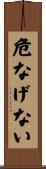 危なげない Scroll