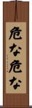 危な危な Scroll