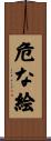 危な絵 Scroll