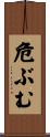 危ぶむ Scroll