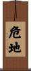 危地 Scroll