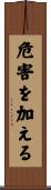 危害を加える Scroll