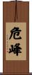 危峰 Scroll