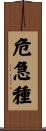 危急種 Scroll