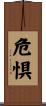 危惧 Scroll