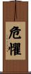 危懼 Scroll