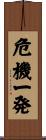 危機一発 Scroll