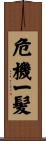 危機一髪 Scroll