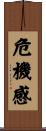 危機感 Scroll