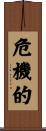 危機的 Scroll