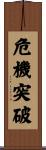 危機突破 Scroll
