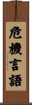 危機言語 Scroll