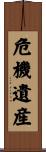 危機遺産 Scroll
