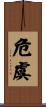 危虞 Scroll