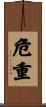 危重 Scroll