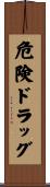 危険ドラッグ Scroll