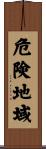 危険地域 Scroll