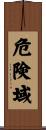 危険域 Scroll