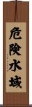 危険水域 Scroll