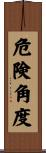 危険角度 Scroll