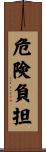 危険負担 Scroll