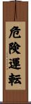危険運転 Scroll