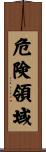 危険領域 Scroll
