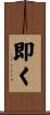 即く Scroll