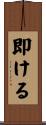 即ける Scroll
