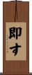 即す Scroll