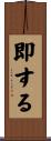 即する Scroll